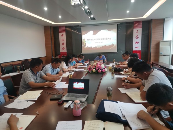 蚌埠江(jiang)河黨支(zhi)部(bu)召開(kāi)(kai)支(zhi)部大會(huì )(hui).jpg